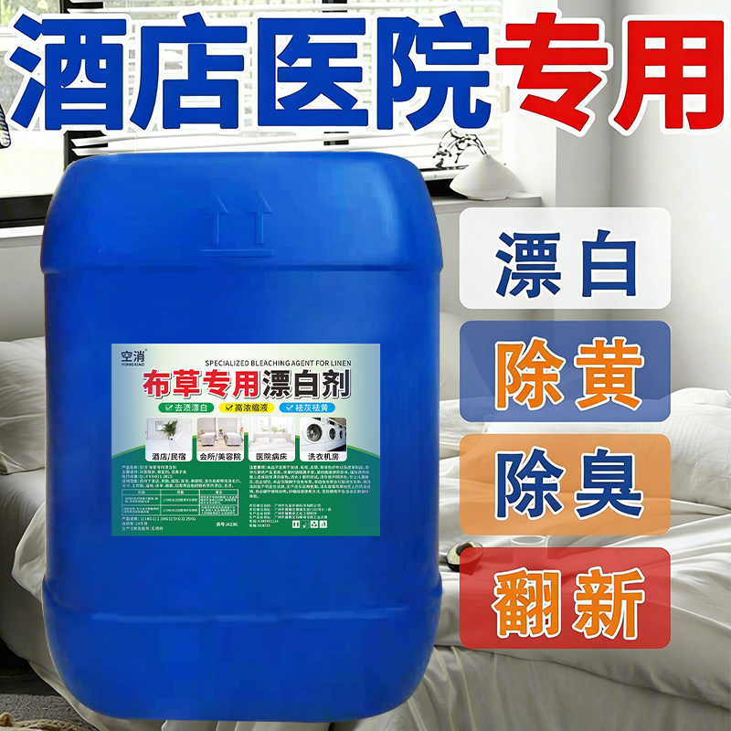 洗涤厂床单漂白剂白色床单去渍漂白水强力去污去黄酒店布草洗涤剂,洗护清洁剂/卫生巾/纸/香薰,商用漂白剂,淘宝优惠券,粉丝福利购,淘宝优惠卷