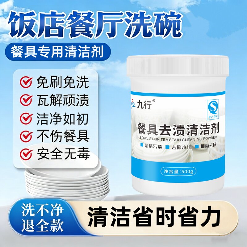 密胺餐具专用清洗剂仿陶瓷去黄除垢清洁除渍粉洗碗浸泡去油去污粉