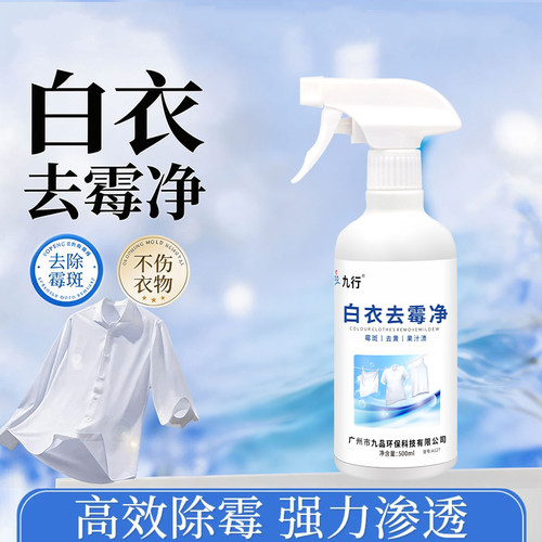 白色衣物除霉剂去霉斑去霉点去汗渍发黄黑点家用免洗
