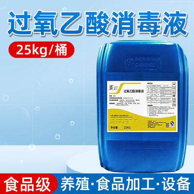 过氧乙酸消毒液25kg熏蒸空气杀毒养殖场学校公共环境除菌消毒剂