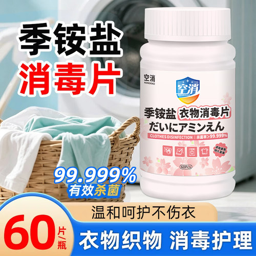 衣物消毒片洗衣专用可机洗共用学生宿舍衣物烘干机杀菌除菌季铵盐