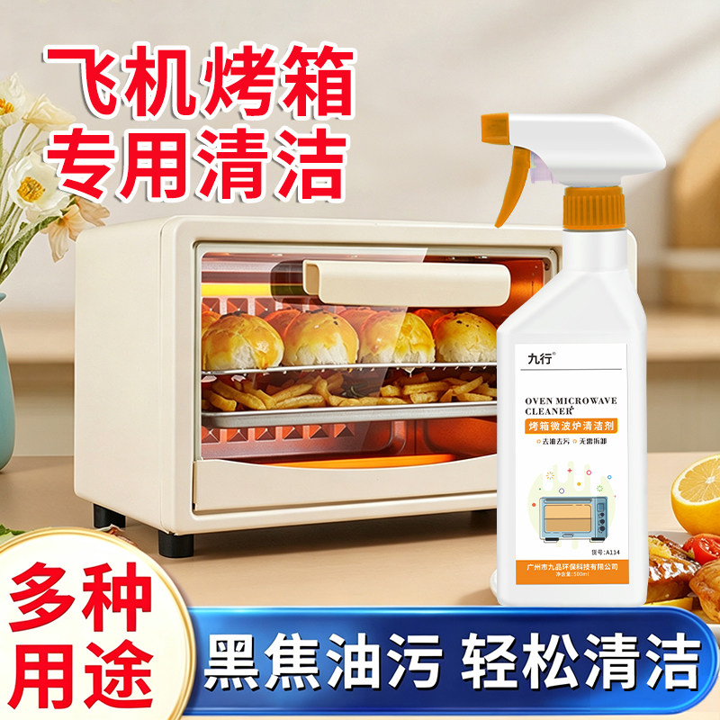 飞机烤箱清洁剂烧烤网微波炉内部除油厨房去油污清洗剂去黑焦烤盘