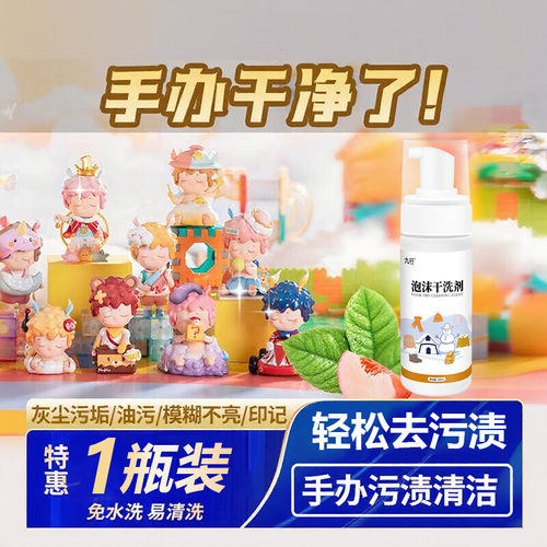 手办干洗剂清洁模型清洗剂去污发黄去黄pvc盲盒污渍树脂玩具除污