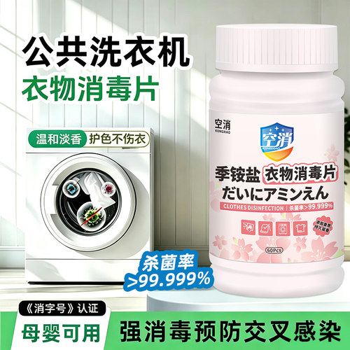 公共洗衣消毒片衣物消毒除菌液宿舍酒店公共洗衣机季铵盐消毒片