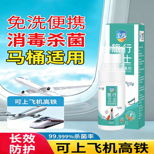 马桶消毒杀菌液通用便携型飞机清洁喷雾卫生间厕所坐便器用除菌剂