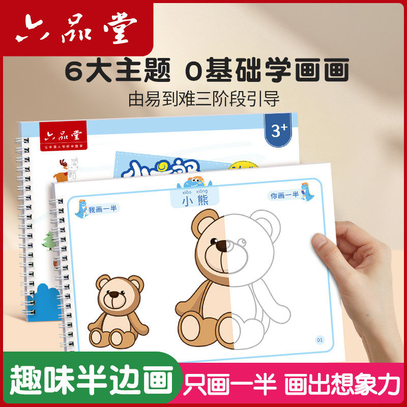 六品堂儿童启蒙半边画涂鸦本