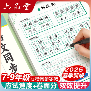 六品堂初中生行楷字帖专用七年级语文八九上册下册同步人教版课本小升初连笔字练习初一初二三临摹描红硬笔每日一练行书本练字帖