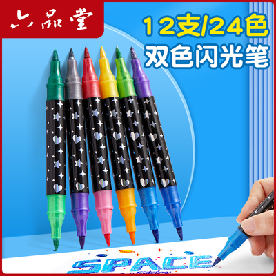 六品堂双头闪光马克笔丙烯