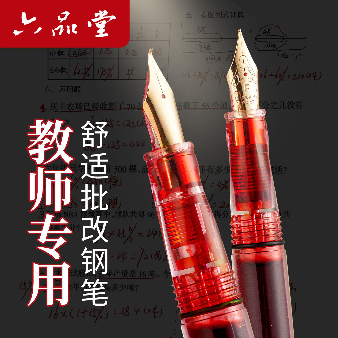 六品堂教师批改钢笔红笔老师专用大容量弯尖美工笔批改作业红色墨水成人弯头笔红墨水批改笔练字硬笔书法刚笔,文具电教/文化用品/商务用品,钢笔,淘宝优惠券,粉丝福利购,淘宝优惠卷