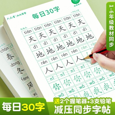 【每日30字】小学生减压同步字帖