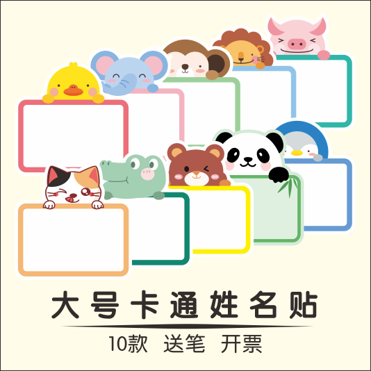 10款卡通姓名贴名字贴胸贴臂贴分类活动幼儿园小学生动物可爱贴纸