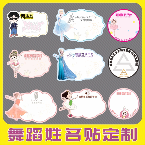 舞蹈试课姓名贴定制自粘贴