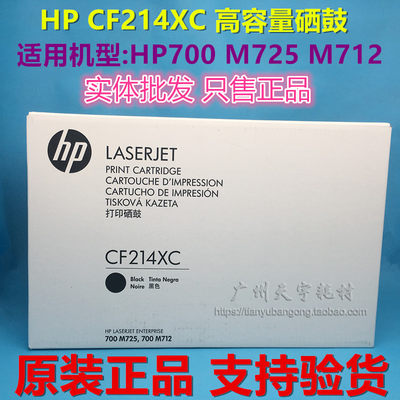 装 HP惠普CF214XC硒鼓CF214X 14X M725 M712 700 大容量 硒