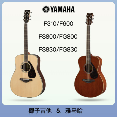 椰子吉他专卖YAMAHA雅马哈民谣吉他FG830/FS830/FG850/FS800电箱