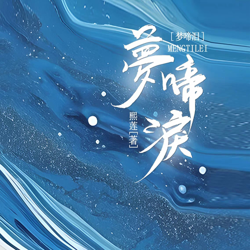 美瓷俄瓷ch国拟同人文梦啼泪