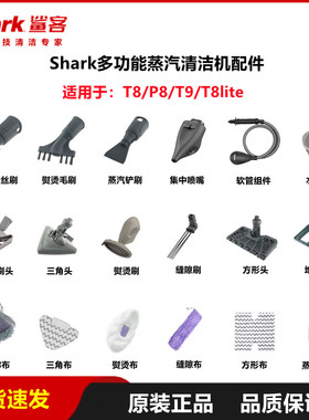 鲨客shark蒸汽拖把清洁机毛刷头水箱盖清洁布抹布T9/P8配件T8lite