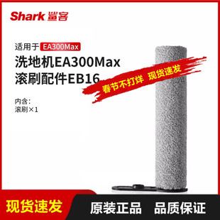 原装正品美国Shark鲨客EA300Max洗地机滚刷配件耗材SNC-EB16