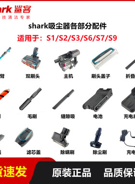 Shark鲨客折叠吸尘器S1/S2/S6/S7电池充电器折叠臂毛刷头过滤S9