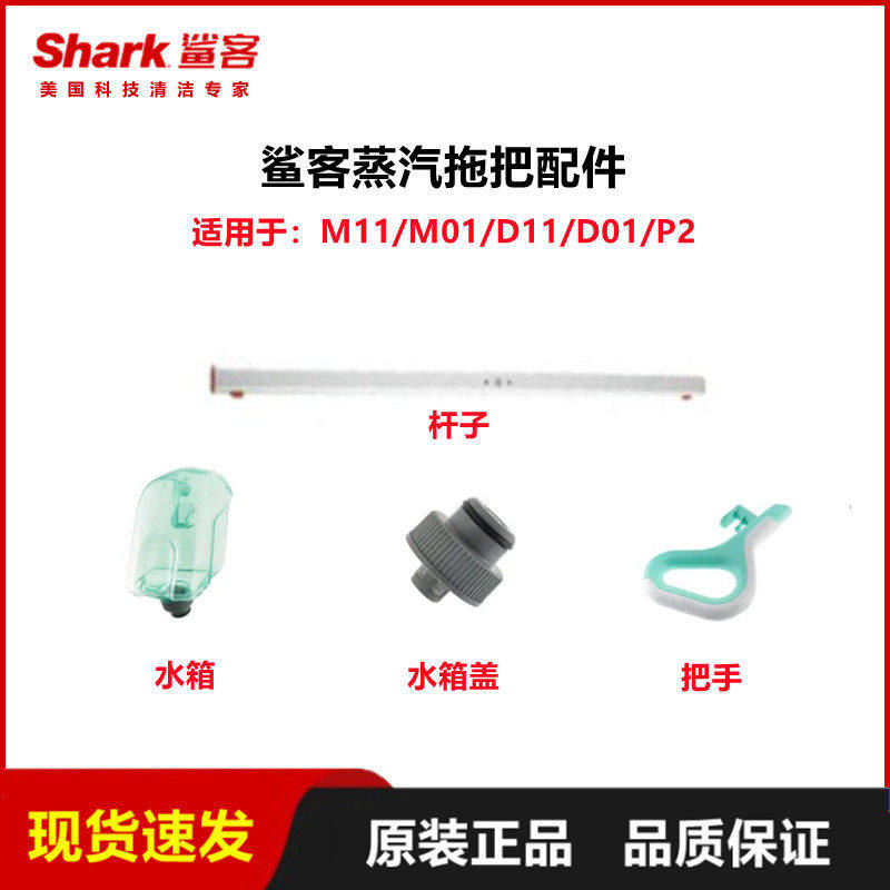 鲨客shark高温蒸汽拖把m11/m01/d11/d01/p2水箱盖杆子把手配件
