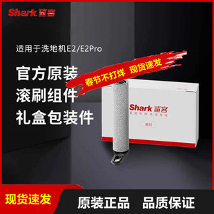 Shark鲨客洗地机无线吸拖洗一体清洁机E2/E2 pro滚刷