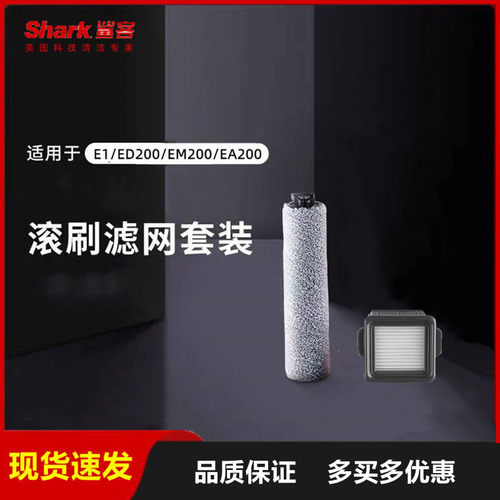 现货Shark鲨客洗地机E1/ED200/EM200/EA200滚刷滤网耗材套装EB01