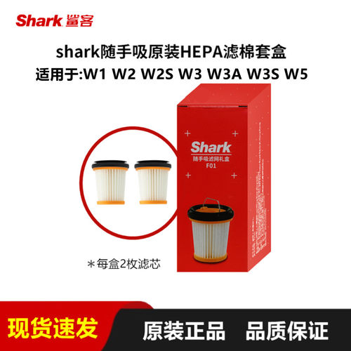 现货Shark随手吸W1W2W3W5家用手持吸尘器过滤网滤芯耗材配件2只装