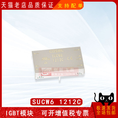 SUCW61212C全新原装隔离式DC/DC转换器电源模块 SUCW62412C