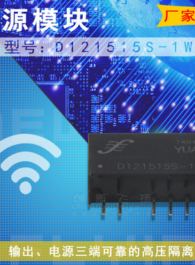 D121515S-1W全新原装SUNYUAN顺源隔离DC-DC电源模块