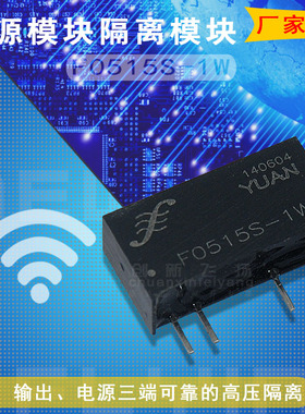 F0515S-1W全新原装顺源SUNYUAN隔离DC-DC电源模块