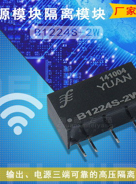 B1224S-2W全新原装电源模块DC-DC顺源SUNYUAN隔离放大器采集器