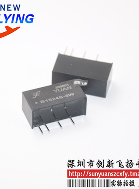 B1524S-3W顺源电源功率模块全新原装可直拍sunyuan一级代理实拍
