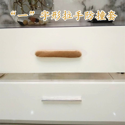 防撞安全布艺柜子抽屉门把手套