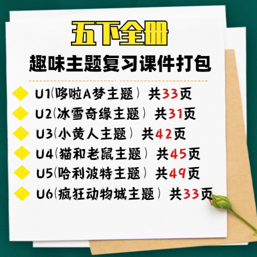 人教版pep小学英语公开课课件ppt五年级下册期末复习趣味主题课件