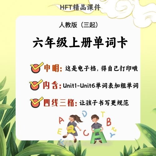 人教版pep小学英语六年级上册电子档单词卡片板书卡片公开课教具
