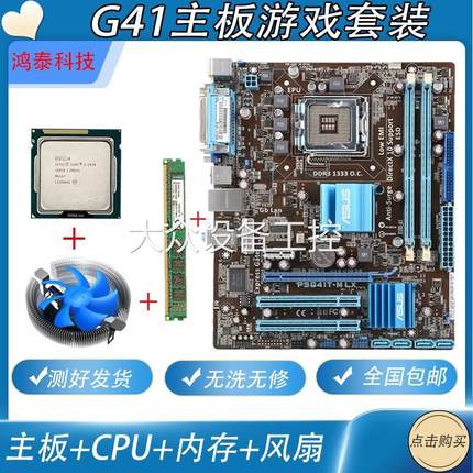 原装拆机二手g41主板DDR3 4G 内存台式机电脑四核cpu游戏套装