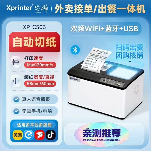 全新芯烨XP-C503自动接单