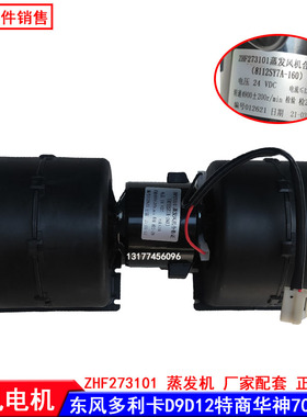 适用东风多利卡D9/D12暖风电机特商创普华神ZHF273101蒸发机总成