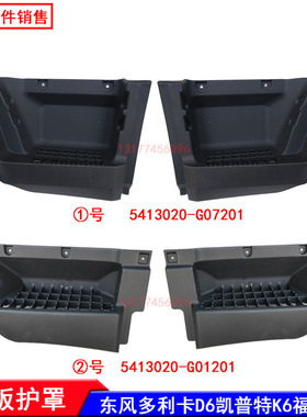19款20款东风多利卡D6锐能版凯普特K6智悦版福瑞卡上车脚踏板护罩