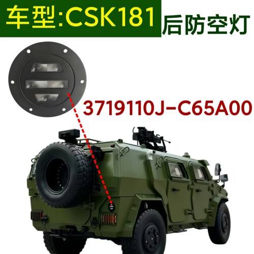 东风猛士CSK181后防空灯总成