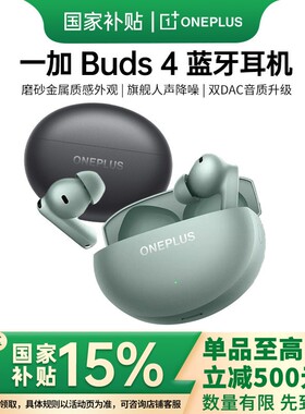 一加 Buds 4真无线蓝牙耳机一加Buds4主动降噪耳机一加蓝牙耳机