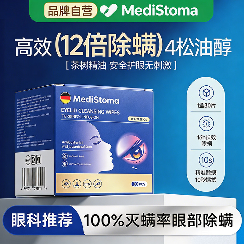 茶树精油除螨湿巾眼睛眼部螨虫4四松油醇专用睑清洁眼干眼痒棉片