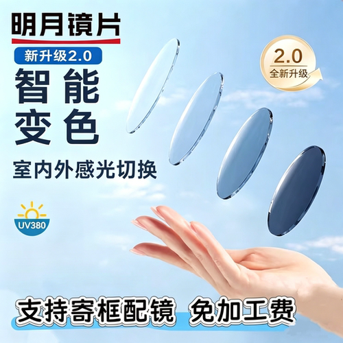 明月智能变色超薄1.74镜片