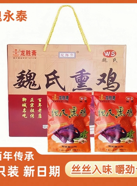 魏永泰魏氏熏鸡整只龙胜斋聊城铁公鸡礼盒装即食熟风干鸡山东特产