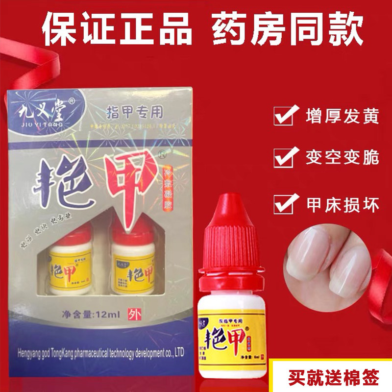 【送试用装】九义堂艳甲正品指甲增厚变色灰甲醋酸抑菌修复剂水