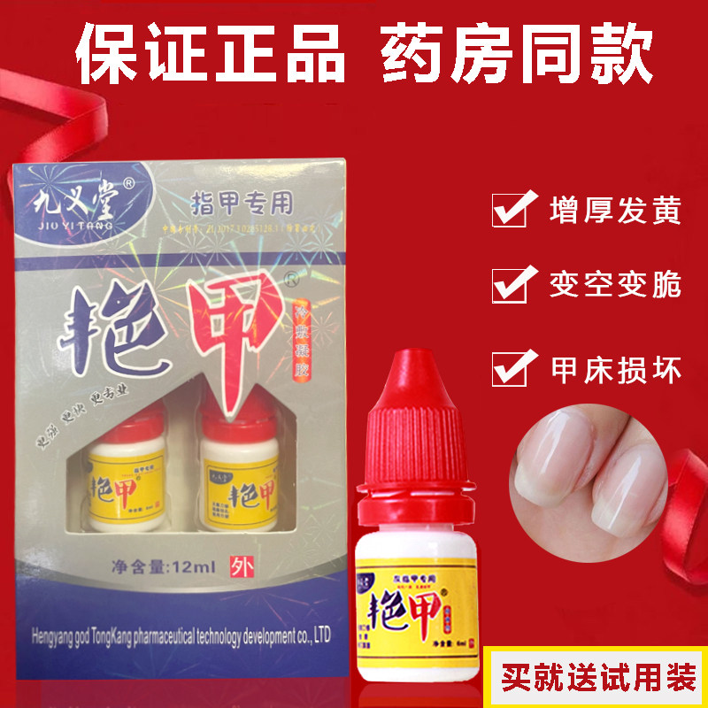 【送试用装】九义堂艳甲正品指甲增厚变色灰甲醋酸抑菌修复剂水
