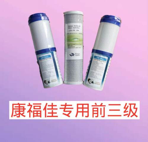 康福佳净水机滤芯RO膜净水器滤芯