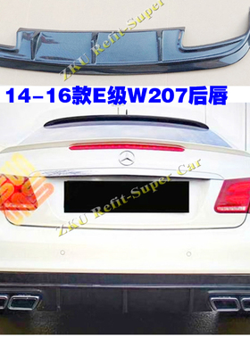 适用于奔驰E级W207碳纤维后唇尾唇E200 E250 E260 E35升改装流板