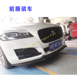 适用于老款捷豹XF XFL改装碳纤维前唇前铲 后唇尾唇 扰流板尾翼