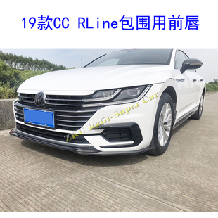 后唇 碳纤前唇前铲 侧裙 尾翼 尾唇 大众新CC 适用于19款 RLine改装