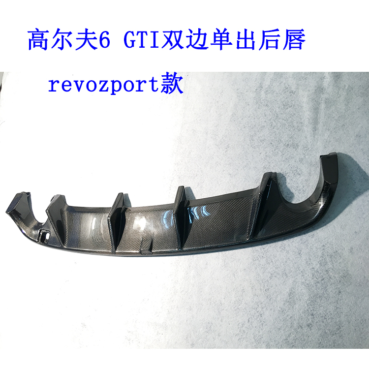 适用于高尔夫6GTI车改装后唇扰流板尾唇revozport款双边单出下唇